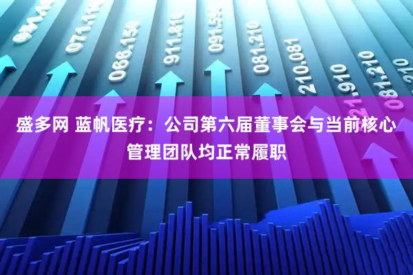 盛多网 蓝帆医疗：公司第六届董事会与当前核心管理团队均正常履职