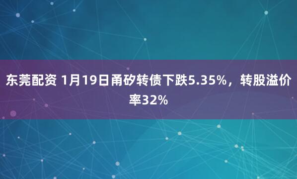 东莞配资 1月19日甬矽转债下跌5.35%，转股溢价率32%
